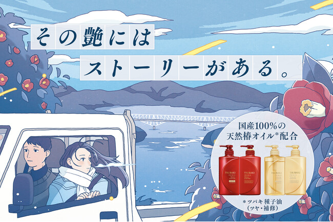 TSUBAKI前線が艶めく椿オイルストーリーと共に北上！2/5～、7大都市にてドラマティックな交通広告を展開
