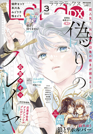 累計100万部突破目前！「偽りのフレイヤ」が表紙＆巻頭カラーで登場！　『LaLaDX』3月号2月5日発売!!