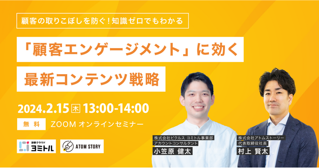 【2/15（木）無料オンライン開催】顧客の取りこぼしを防ぐ！知識ゼロでもわかる「顧客エンゲージメント」に効く最新コンテンツ戦略