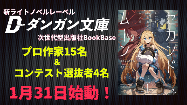 次世代型出版社BookBase 新ライトノベルレーベルダンガン文庫始動！プロ作家15名＋コンテスト選出者4名が参加！さらに1月31日第1作目をリリース開始！