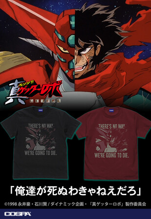 「ドワォ」先行発売！『ゲッターロボ』シリーズ迫力の新作グッズが登場！【株式会社コスパ】