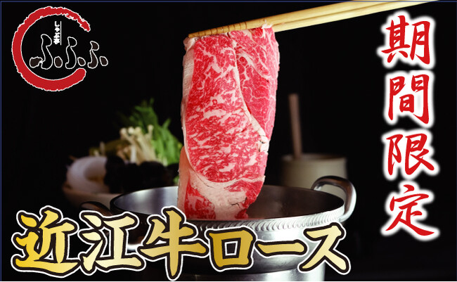 【しゃぶ亭ふふふ】期間限定で近江牛ロースしゃぶしゃぶが登場!