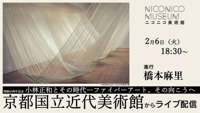 【ライブ配信】京都国立近代美術館「小林正和とその時代―ファイバーアート、その向こうへ」展を担当学芸員の解説付きで巡ります