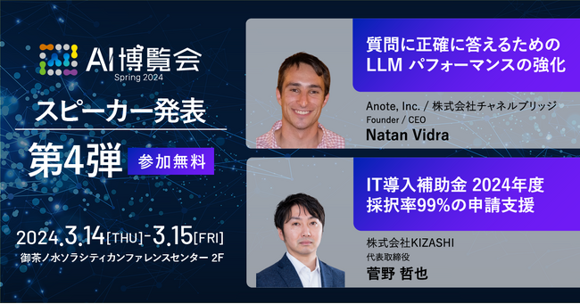AI博覧会、第4弾スピーカーを発表！Anote, Inc. Vidra 氏、KIZASHI 菅野氏が講演！