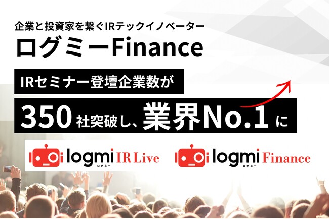 ログミーFinanceのIRセミナーが350社突破!業界No.1に!