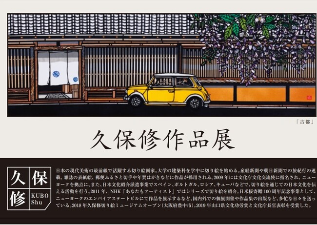 【広島 福屋八丁堀本店】世界で活躍する切り絵画家『久保修作品展』2/17日(土)～開催[紙のジャポニスム]をテーマに版画を展示販売