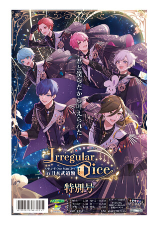2・11タブロイド新聞「いれいすOne Man Live in 日本武道館『Irregular Dice』特別号」全国発売