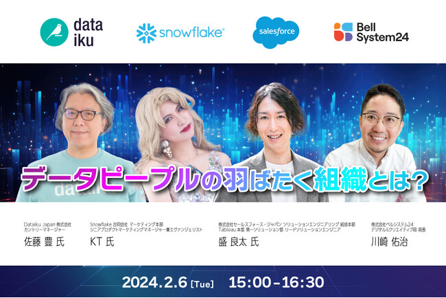 データやAI活用のトレンドを学ぶオンラインセミナー「データピープルの羽ばたく組織とは？」を2月6日（火）開催