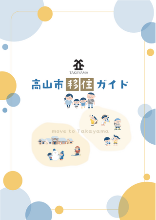 【岐阜県高山市】～暮らしの情報が満載～「高山市移住ガイド」を作成