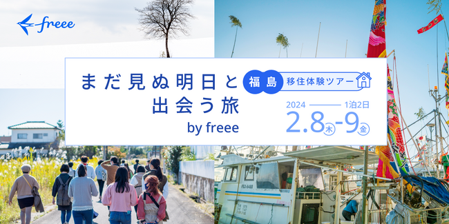 フリーランスの転職なき移住を促進 freee主催の移住体験ツアー開催