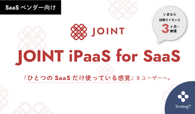 ストラテジット、ノーコードでAPI連携が実装可能なSaaSベンダー向け新製品「JOINT iPaaS for SaaS」をリリース