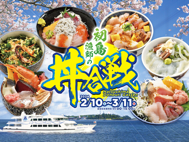 「初島漁師の丼合戦」2/10(土)開幕。すぐ行ける離島「初島」で漁師ご自慢の海鮮丼を食べ比べ。