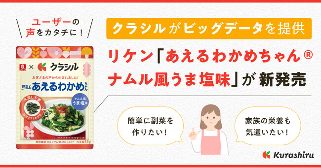 月間利用者5,600万人のレシピ動画サービス「クラシル」がビッグデータを提供　理研ビタミン株式会社から新商品「あえるわかめちゃん(R) ナムル風うま塩味」が3月に新発売
