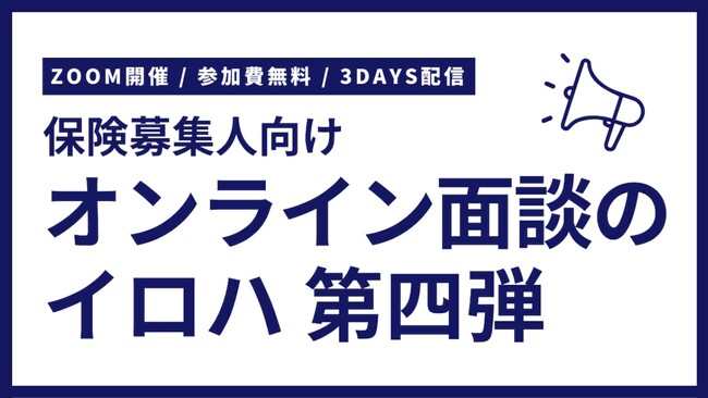 Wizleap 保険募集人向けオンライン面談のイロハ第四弾、オンラインセミナーを開催