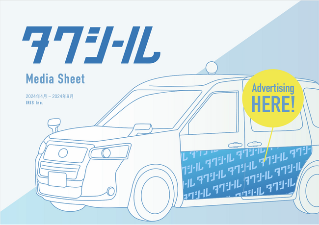 タクシーラッピング広告「タクシール」、2024年4-9月の媒体資料を公開