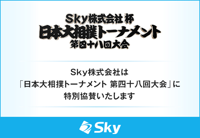 Ｓｋｙ株式会社は「日本大相撲トーナメント 第四十八回大会」に特別協賛いたします