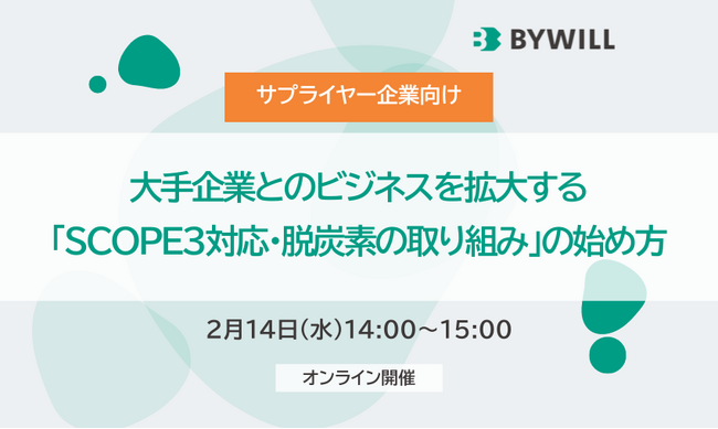 【サプライヤー企業向け】大手企業とのビジネスを拡大する「SCOPE3対応・脱炭素の取り組み」の始め方