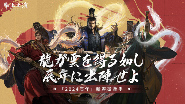 辰年春節を豪華特典で祝い尽くせ！『率土之濱』春節イベントが2024年2月9日（金）より開催！