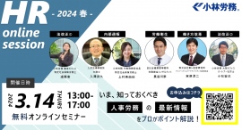 昨今の労務に関する法改正や、ハラスメントについてプロが登壇する「HR online session -2024 春-」を3月14日(木)に開催! 昨今の労務に関する法改正や、ハラスメントについてプロが登壇する「HR online session -2024 春-」を3月14日(木)に開催!