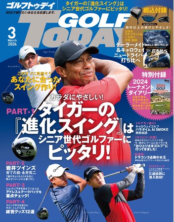 特別付録『2024トーナメントダイアリー』付き!『GOLF TODAY（ゴルフトゥデイ）2024年3月号』は2月5日発売!!