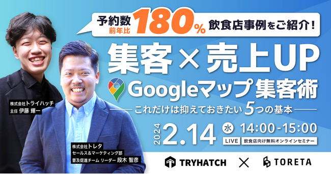 【飲食店向けセミナー】集客×売上アップに直結するGoogleマップ集客術