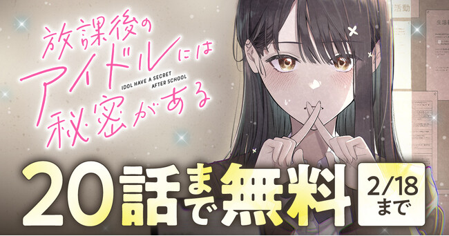 「放課後のアイドルには秘密がある」（あまねかしこ）がヤングアニマルWebで20話まで無料で読める！