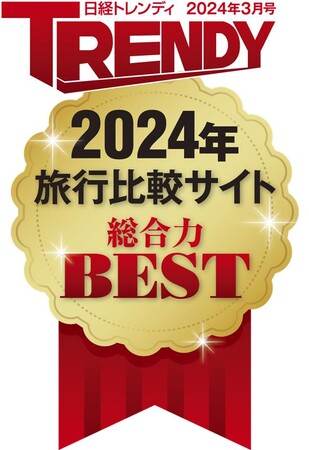 【トラベルコ】『日経トレンディ』2024年3月号旅行比較サイト調査で「総合力BEST」を獲得！