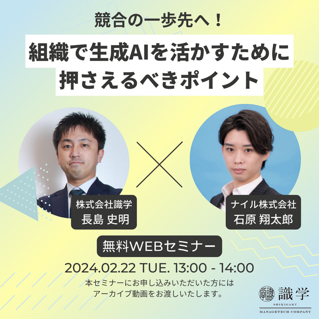 【生成AIを企業で活用する導入プロセスと成功のヒント】ナイル×識学2社共催ウェビナー開催｜2月22日（木）13時