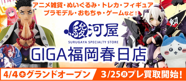 4月4日(木)福岡県春日市に「駿河屋 GIGA福岡春日店」オープン！