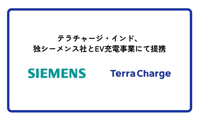 Terra Charge India、独シーメンス社とEV充電事業にて提携