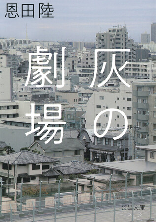 各紙誌で話題！ 恩田陸が初めて贈る「事実に基づく」物語、長編小説『灰の劇場』が待望の文庫化。「物語の終幕に、ぼくは穏やかなる救済を感じた」――斉藤壮馬（声優）