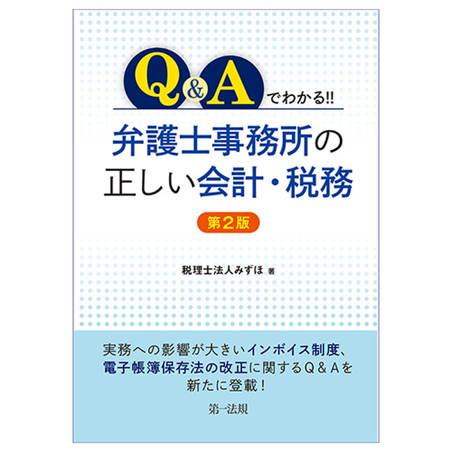 【新刊書籍】『Q&Aでわかる!! 弁護士事務所の正しい会計・税務<第2版>』発刊!