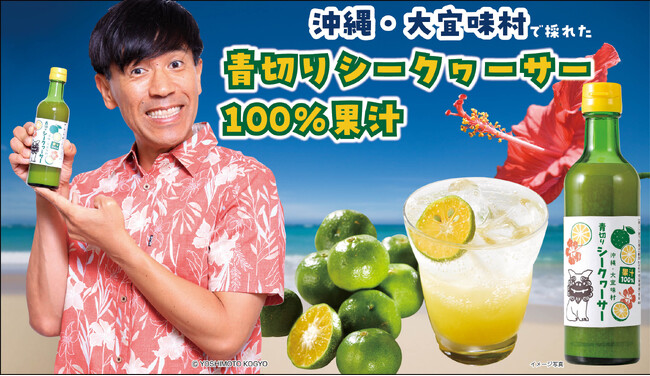 沖縄県大宜味村 × 吉本興業 × アイケイ 県内No.1の生産量“シークヮーサー“を活用 ストレート果汁飲料『大宜味村 青切りシークヮーサー』2月6日発売！