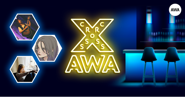 AWAラウンジで定期配信中のアーティストと配信者たちがクロストークを繰り広げる番組「CROSS AWA」第13回開催！