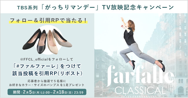 『がっちりマンデー！！』放映記念・パンプスが当たる「Xリポストキャンペーン」実施【ファルファーレ】