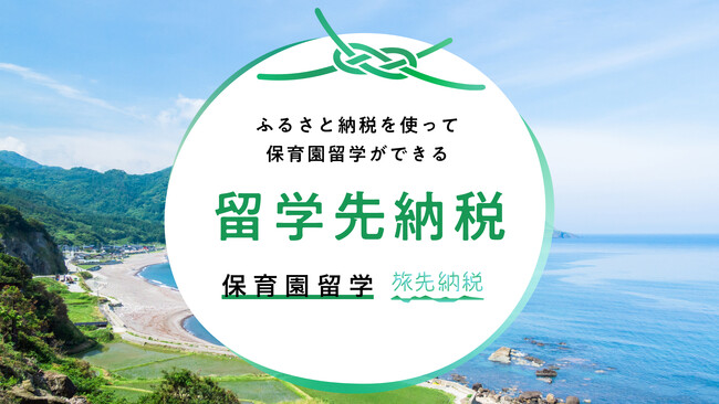 保育園留学の一部費用がふるさと納税で支払い可能に！「留学先納税(R)️」対象地域が全国5地域へ拡大