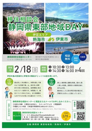 移住相談会 静岡県東部地域DAY(熱海・伊東)を、東京・有楽町で2月18日(日)に開催