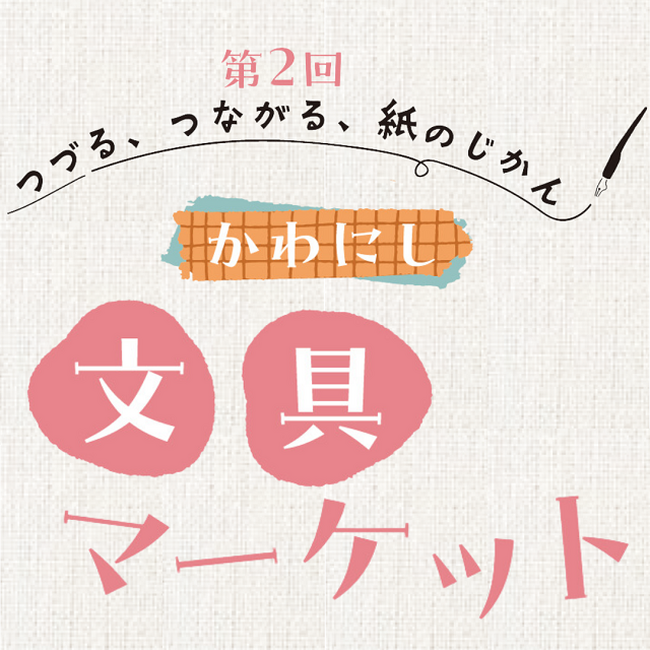 【川西阪急】第2回 かわにし 文具マーケット