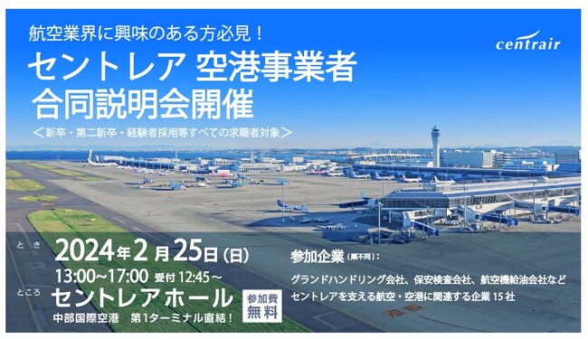 アイデムがセントレア 空港事業者合同説明会の運営サポートを受託
