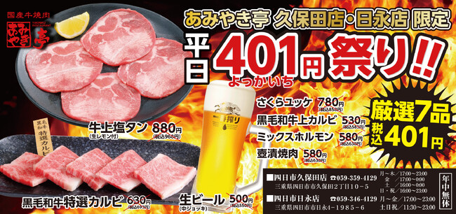 【あみやき亭(中部)】店舗限定イベント!401(よっかいち)円祭り開催!