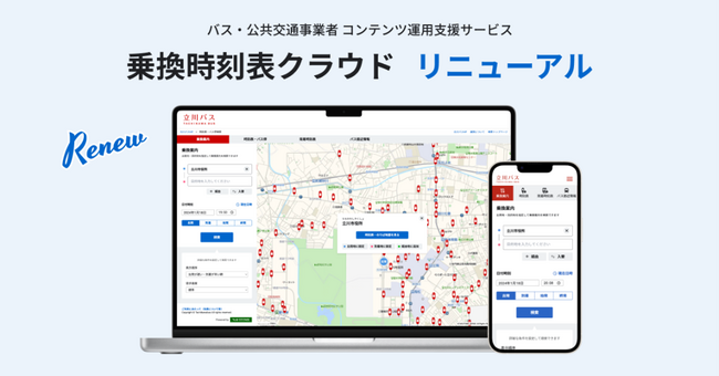 バス・公共交通事業者のコンテンツ運用を支援するサービス『乗換時刻表クラウド by NAVITIME』としてリニューアル