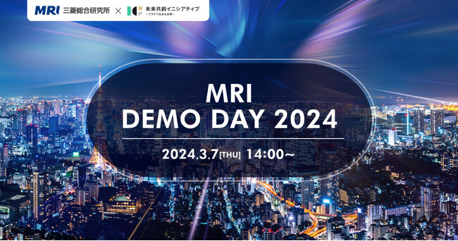 三菱総合研究所、「MRI DEMO DAY 2024」を開催
