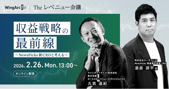 〈2/26（月）無料オンラインセミナー〉Theレベニュー会議「収益戦略の最前線～Newspicks新CROと考える～」を2/26（月）にオンライン開催