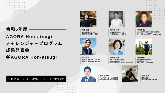 県央地域を盛り上げる！「令和5年度AGORA Hon-atsugiチャレンジャープログラム成果発表会」が3月4日(月)に開催＠コワーキング＆シェアオフィスAGORA Hon-atsugi