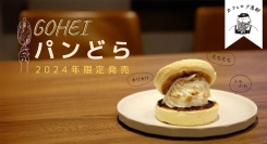 カフェロブ恵那店では、ご当地パンどら「GOHEI」を2024年限定で発売します。五平餅とパンケーキの融合。