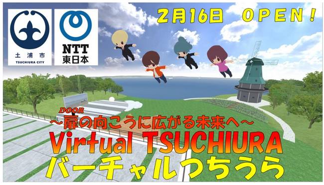 土浦市メタバース空間「バーチャルつちうら」公開イベントの開催～扉（DOOR）の向こうに広がる未来へ～