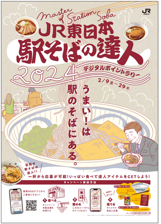 「JR東日本駅そばの達人2024」 デジタルポイントラリーを開催します