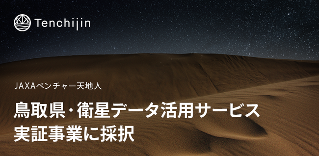 JAXAベンチャー天地人、鳥取県・衛星データ活用サービス実証事業に採択。