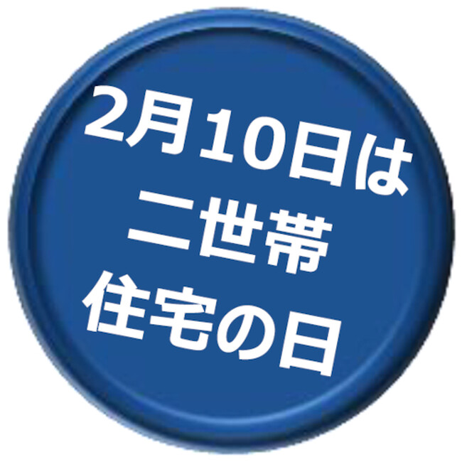 ～2月10日は二（2）世帯住（10）宅の日～子世帯の年代によって変化する二世帯同居
