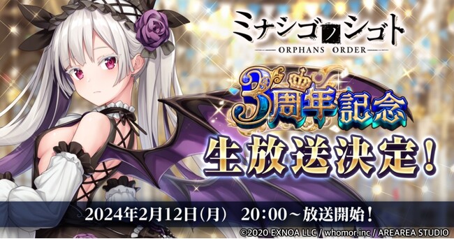 DMM GAMES『ミナシゴノシゴト』にて3周年記念生放送決定!